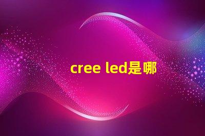 cree led是哪國的 cree led實測